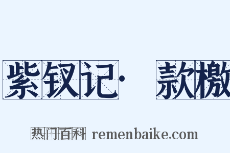 紫钗记·款檄是什么意思的图片